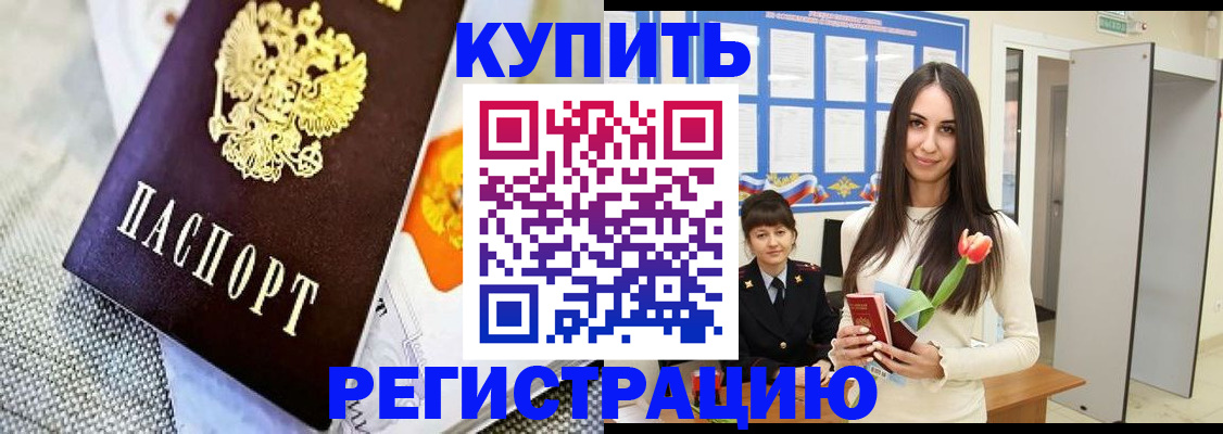 купить прописку в Хадыженске